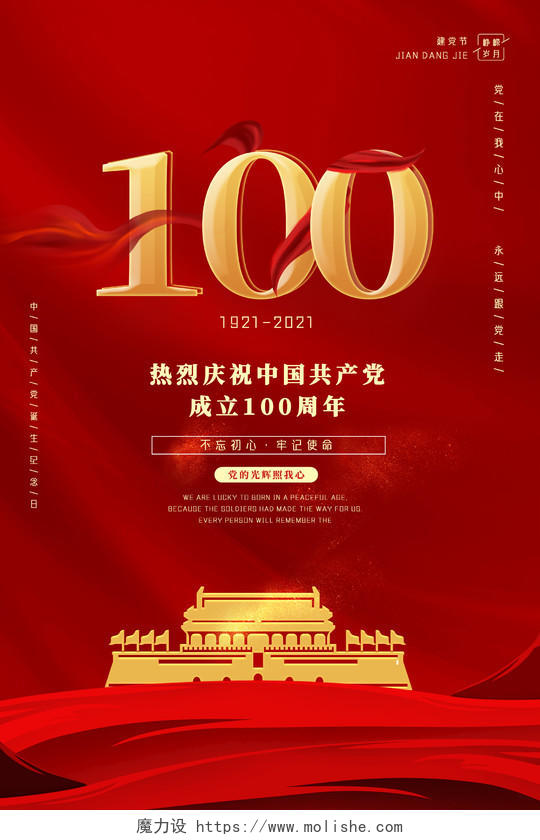 红色简约热烈庆祝中国共产党成立100周年71建党节100周年